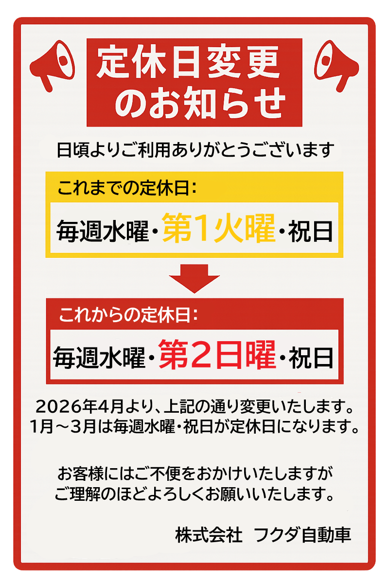 定休日変更のご案内