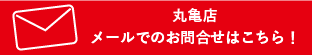 丸亀店へのメールでのお問い合わせはこちら