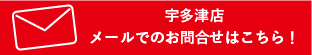 宇多津店へのメールでのお問い合わせはこちら