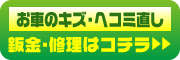 お車のキズ・ヘコミ直し 鈑金・修理はコチラ